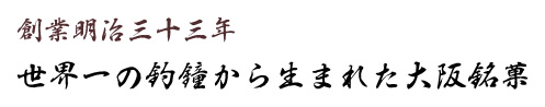 創業明治三十三年 世界一の釣鐘から生まれた大阪銘菓 Tsurigane-Manju 釣鐘まんじゅう