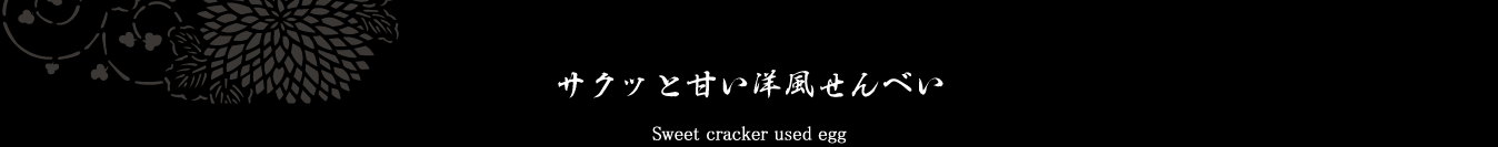 サクッと甘い洋風せんべい Sweet cracker used egg