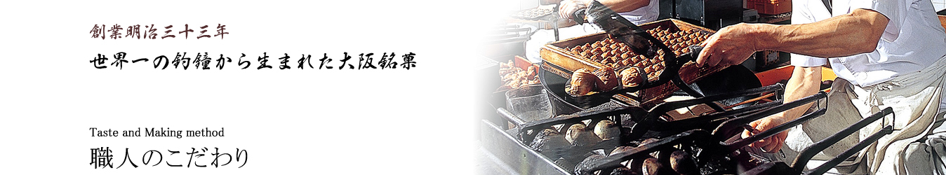 創業明治三十三年 世界一の釣鐘から生まれた大阪銘菓 Taste and Making method 職人のこだわり